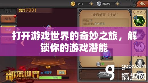 解鎖游戲潛能，開啟你的奇妙游戲世界之旅