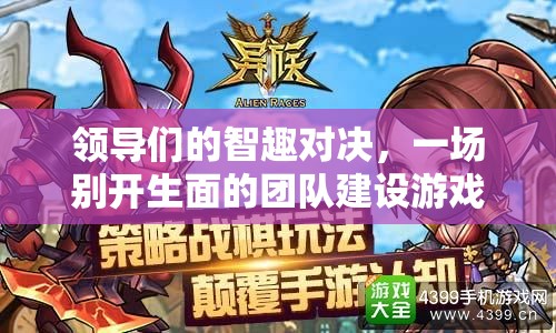 智趣對決，一場別開生面的團隊建設游戲——智謀江山
