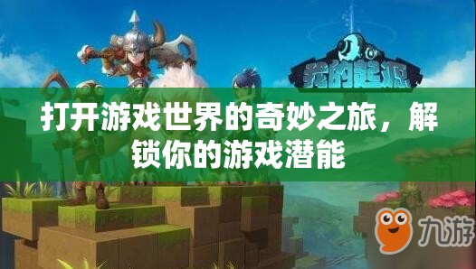 解鎖游戲潛能，開啟你的奇妙游戲世界之旅