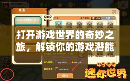 解鎖游戲潛能，開啟你的奇妙游戲世界之旅