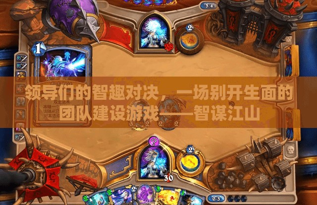 智趣對決，一場別開生面的團隊建設游戲——智謀江山