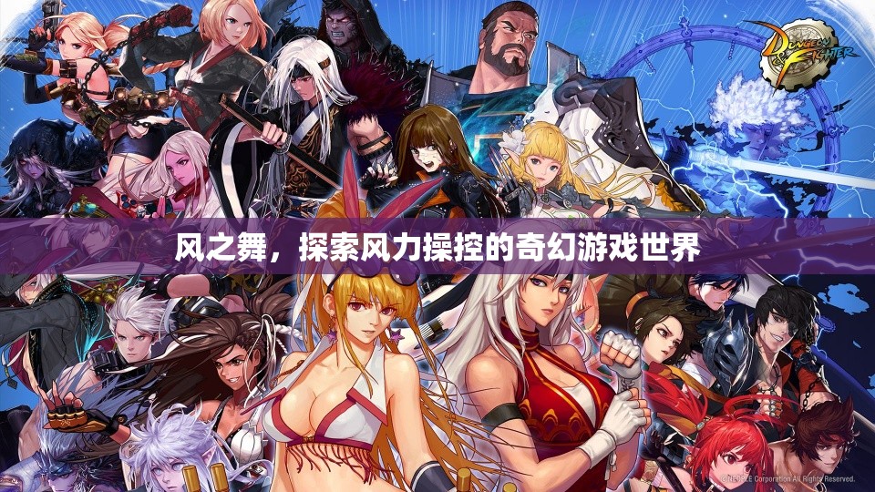風(fēng)之舞，風(fēng)力操控的奇幻之旅