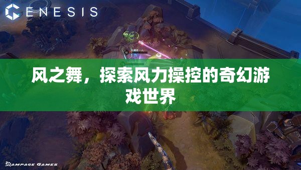 風(fēng)之舞，風(fēng)力操控的奇幻之旅