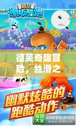 德芙奇趣冒險(xiǎn)，一場(chǎng)絲滑之旅的奇幻游戲