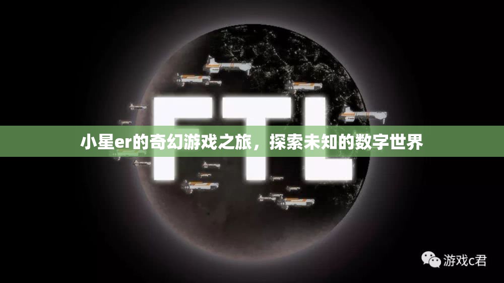 小星er的奇幻數(shù)字世界探險，解鎖未知的奇妙旅程