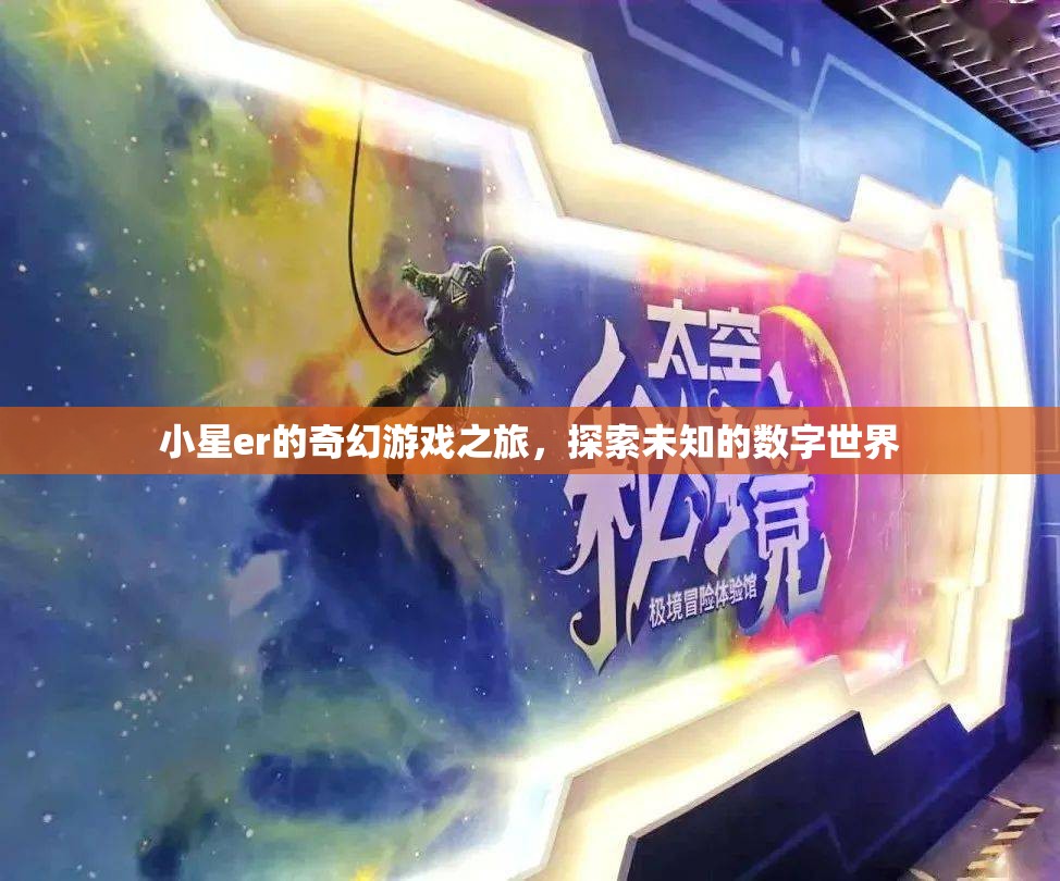 小星er的奇幻數(shù)字世界探險，解鎖未知的奇妙旅程