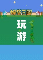 數(shù)字世界的奇妙之旅，探索游戲中的無限可能