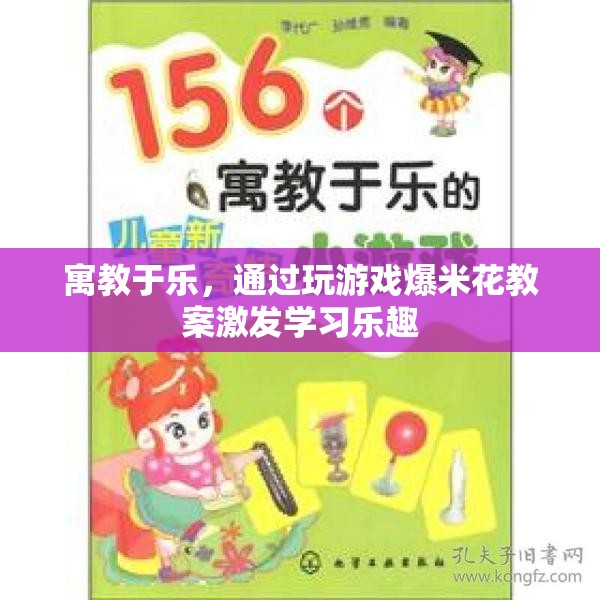 寓教于樂(lè)，利用爆米花教案激發(fā)學(xué)習(xí)樂(lè)趣