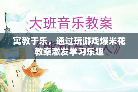 寓教于樂(lè)，利用爆米花教案激發(fā)學(xué)習(xí)樂(lè)趣