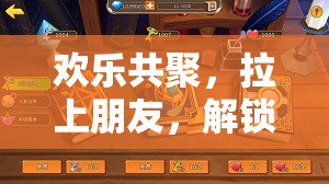 歡樂(lè)聚友，共啟游戲新世界的無(wú)限之旅