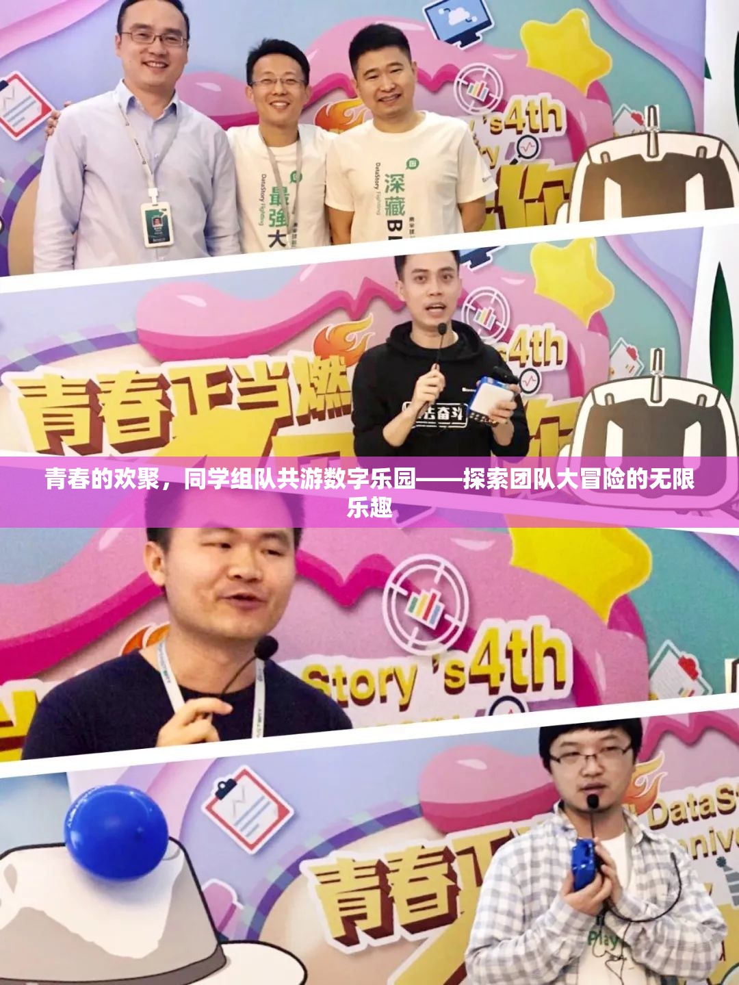 青春共游，同學(xué)組隊(duì)探索數(shù)字樂園的團(tuán)隊(duì)大冒險(xiǎn)