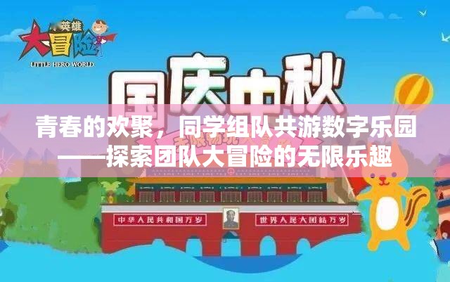 青春共游，同學(xué)組隊(duì)探索數(shù)字樂園的團(tuán)隊(duì)大冒險(xiǎn)