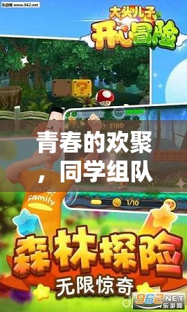 青春共游，同學(xué)組隊(duì)探索數(shù)字樂園的團(tuán)隊(duì)大冒險(xiǎn)