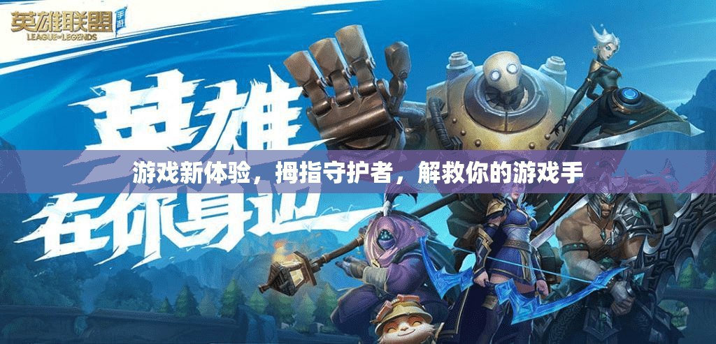 拇指守護(hù)者，解鎖全新游戲體驗(yàn)，守護(hù)你的游戲手
