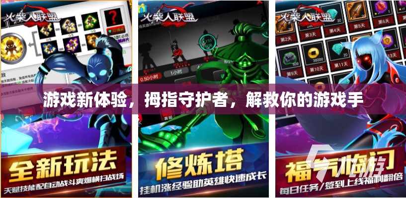 拇指守護(hù)者，解鎖全新游戲體驗(yàn)，守護(hù)你的游戲手