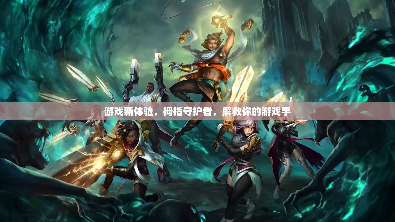 拇指守護(hù)者，解鎖全新游戲體驗(yàn)，守護(hù)你的游戲手