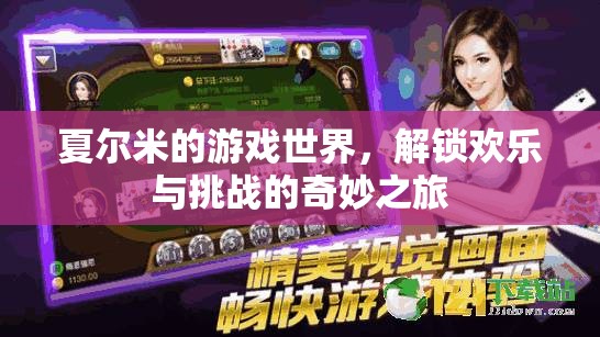 夏爾米的游戲世界，解鎖歡樂與挑戰(zhàn)的奇妙冒險