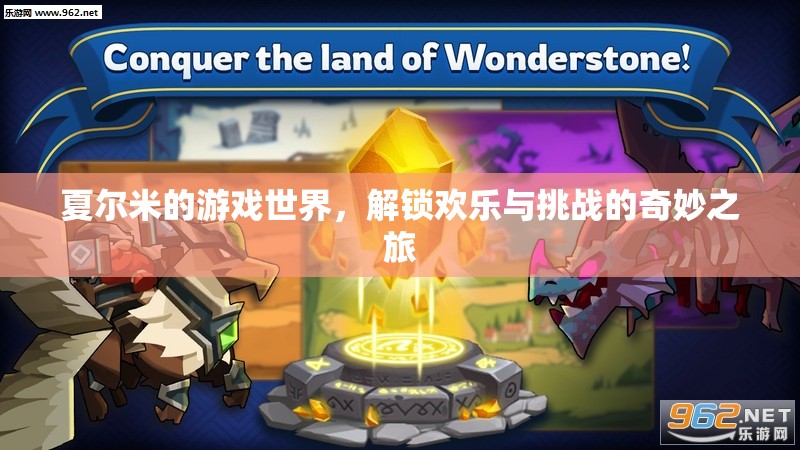 夏爾米的游戲世界，解鎖歡樂與挑戰(zhàn)的奇妙冒險