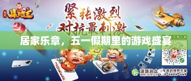 五一假期，居家樂章中的游戲盛宴