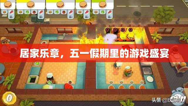 五一假期，居家樂章中的游戲盛宴