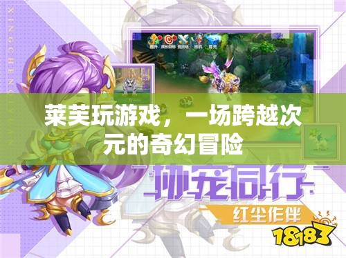 萊芙的次元奇境，一場跨越時空的奇幻游戲冒險
