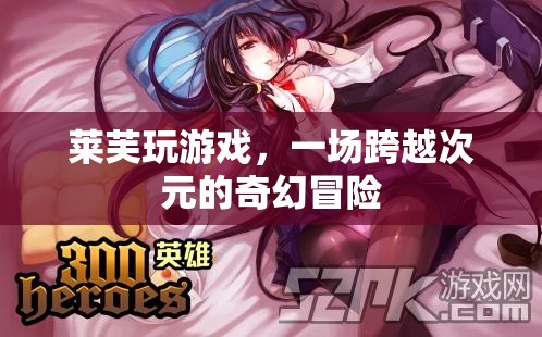 萊芙的次元奇境，一場跨越時空的奇幻游戲冒險