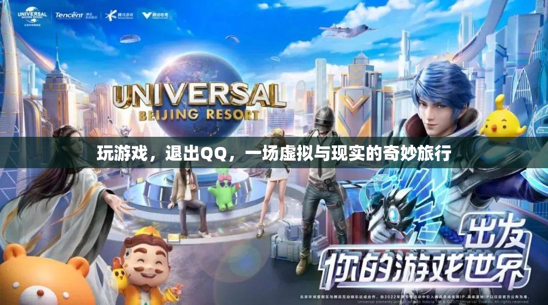 從QQ到游戲，一場(chǎng)虛擬與現(xiàn)實(shí)的奇妙旅行