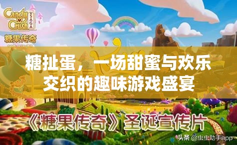 糖扯蛋，甜蜜與歡樂的趣味游戲盛宴