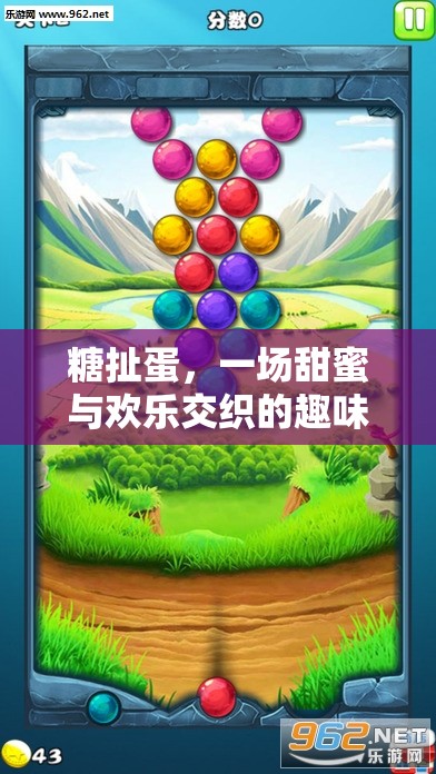糖扯蛋，甜蜜與歡樂的趣味游戲盛宴