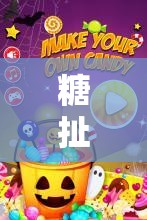 糖扯蛋，甜蜜與歡樂的趣味游戲盛宴