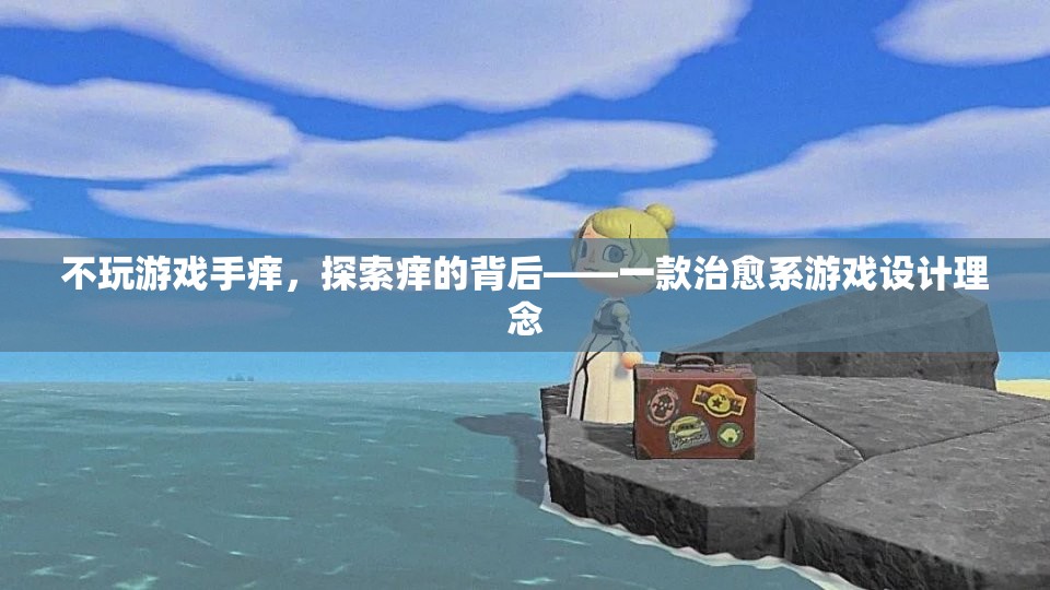 治愈系游戲，探索‘不玩游戲手癢’背后的心理機(jī)制