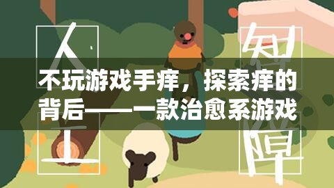 治愈系游戲，探索‘不玩游戲手癢’背后的心理機(jī)制