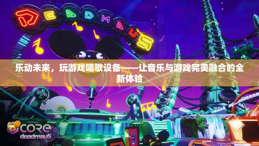 樂動未來，全新游戲唱歌設(shè)備，讓音樂與游戲完美融合