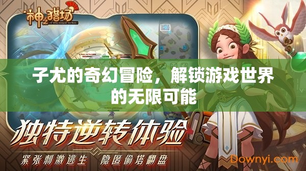 子尤的奇幻游戲世界，解鎖無限可能的冒險之旅