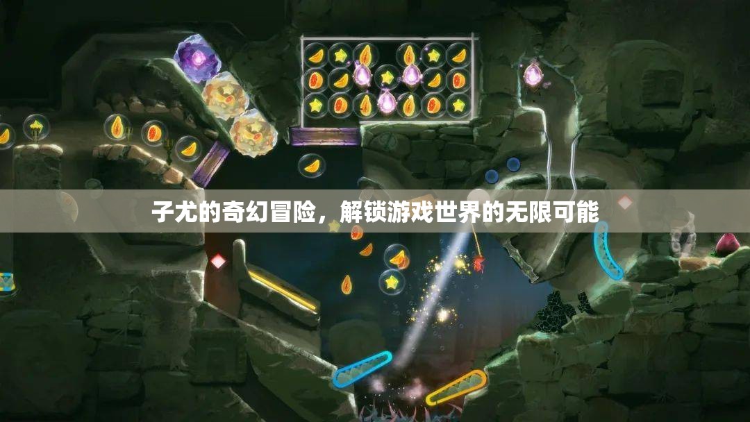 子尤的奇幻游戲世界，解鎖無限可能的冒險之旅