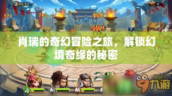 解鎖幻境奇緣，肖瑞的奇幻冒險之旅