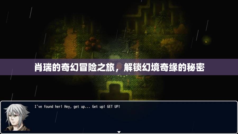 解鎖幻境奇緣，肖瑞的奇幻冒險之旅