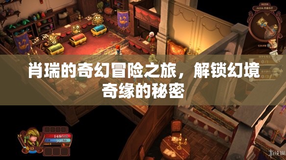 解鎖幻境奇緣，肖瑞的奇幻冒險之旅