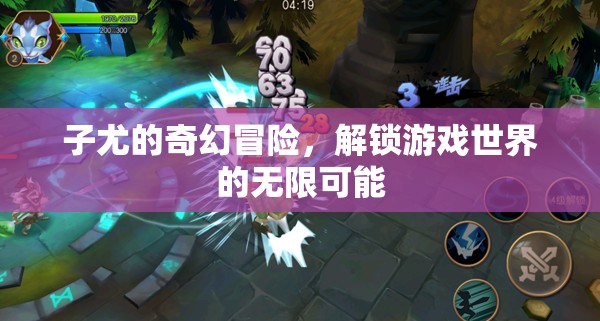 子尤的奇幻游戲世界，解鎖無限可能的冒險之旅
