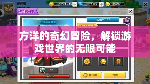 方洋的奇幻冒險(xiǎn)，解鎖游戲世界的無(wú)限可能