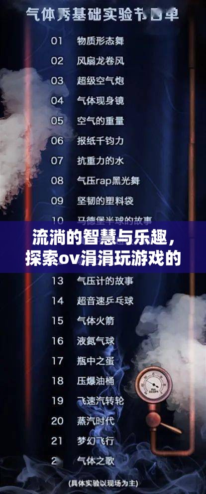 探索ov涓涓，流淌的智慧與游戲世界的奇妙之旅