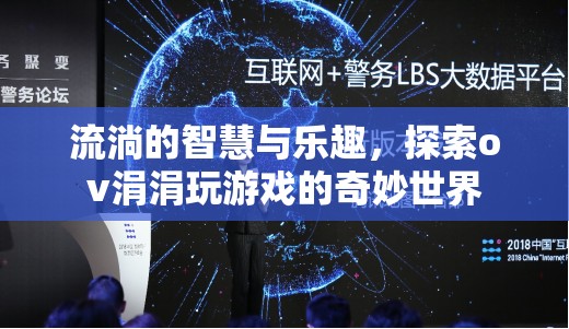 探索ov涓涓，流淌的智慧與游戲世界的奇妙之旅