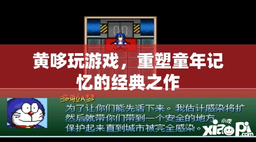 黃哆玩游戲，重溫經(jīng)典，重塑童年記憶