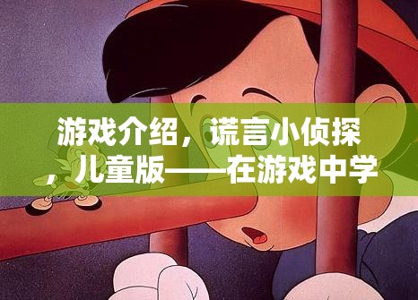 謊言小偵探，兒童版——在游戲中探索誠實與信任的微妙平衡