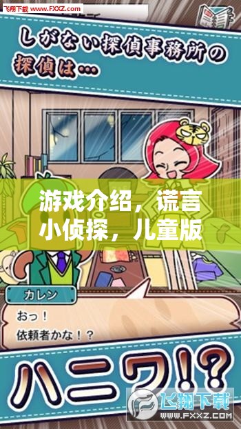 謊言小偵探，兒童版——在游戲中探索誠實與信任的微妙平衡