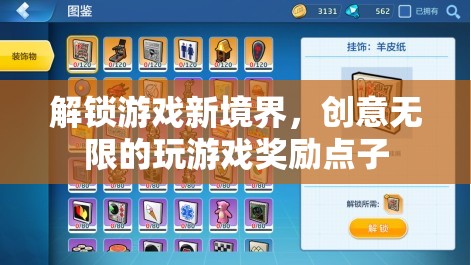 解鎖游戲新境界，創(chuàng)意無限的獎勵點子激發(fā)你的游戲激情