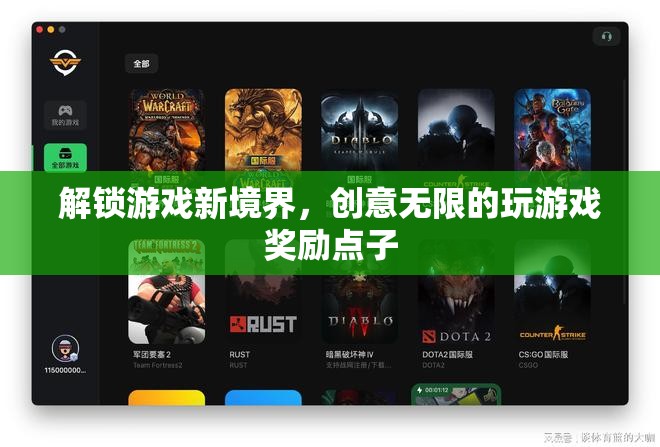 解鎖游戲新境界，創(chuàng)意無限的獎勵點子激發(fā)你的游戲激情