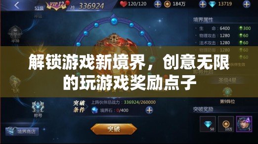 解鎖游戲新境界，創(chuàng)意無限的獎勵點子激發(fā)你的游戲激情