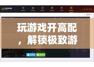 解鎖極致游戲體驗(yàn)，高配置的秘密