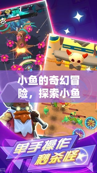 小魚的奇幻游戲世界，探索夢(mèng)幻之旅